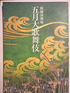 【中古】 舞台パンフレット 五月大歌舞伎 平成19年新橋演舞場公演 中村吉右衛門・市川染五郎・中村福助・中村富十郎