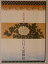 【中古-非常に良い】 五月大歌舞伎 平成20年新橋演舞場公演パンフレット 毛谷村 中村吉右衛門・市川亀治郎・市川染五郎・中村福助 6,990円