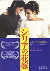 【中古】 [映画パンフレット] シリアの花嫁 (2004年/イスラエル・フランス・ドイツ) /ヒアム・アッバス マクラム・J・フーリ エラン・リクリス (監督)