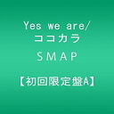 【中古】 Yes we are/ココカラ【初回限定盤A】