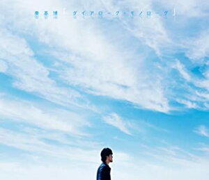 【中古-非常に良い】 ダイアローグ・モノローグ(初回生産限定盤)(DVD付)