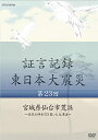 【中古】 証言記録 東日本大震災 第23回 宮城県仙台市荒浜 ~住民の絆を引き裂いた大津波~ [DVD]