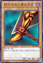 【中古】 遊戯王カード 封印されし者の右足 (ウルトラレア) / 決闘王の記憶 決闘者の王国編 (15AY)