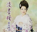 【未使用】【中古】 淡墨桜