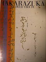 【中古】 舞台パンフレット 宝塚花組 あさきゆめみし 