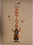 【中古】 舞台パンフレット 万年サーカス団 平成16年新橋演舞場公演 中村勘九郎 藤山直美 柄本明 小島慶四郎 笹野高史