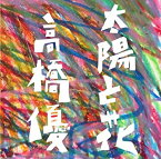 【未使用】【中古】 太陽と花 (初回限定盤) (DVD付) (オリジナル暑中見舞いなし)