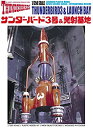 【中古】 青島文化教材社 サンダーバード No.14 サンダーバード3号&発射基地 1/350スケール プラモデル
