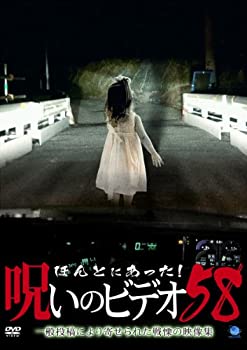 【中古-非常に良い】 ほんとにあった!呪いのビデオ58 [DVD]