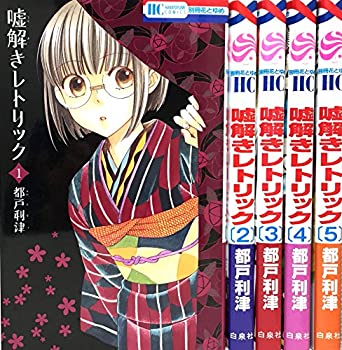 楽天ムジカ＆フェリーチェ楽天市場店【未使用】【中古】 嘘解きレトリック コミックセット （花とゆめCOMICS） [セット]