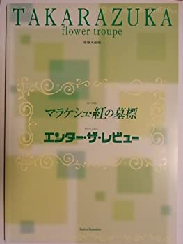 【中古】 宝塚花組 マラケシュ・くれないの墓標・エンター・ザ・レビュー 2005年宝塚大劇場パンフレット 春野寿美礼・樹里咲穂・彩吹真央・蘭寿とむ