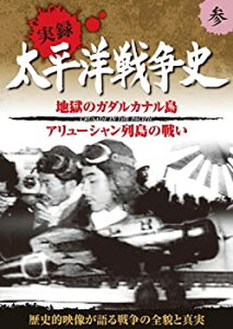 【中古】 太平洋戦争史 3 地獄の ガダルカナル島 アリューシャン列島の戦い KVD-3103 [DVD]