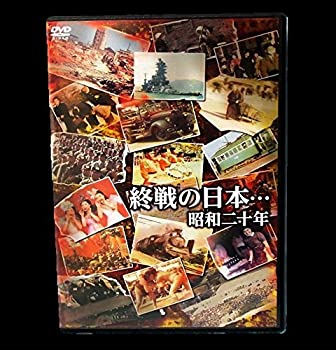 【未使用】【中古】 終戦の日本…昭和二十年 [DVD]