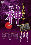 【中古】 日本の祭り 神 春日若宮おん祭 三社祭 鶴岡八幡宮流鏑馬神事 天童夏まつり 羽茂まつり 大原はだか祭り かまくら 大津山王祭 KVD-3403 [DVD]