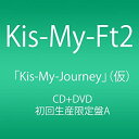 【中古-非常に良い】 Kis-My-Journey (CD+DVD) (Type-A) (初回生産限定盤)