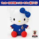 【未使用】【中古】 ファミリーマート限定 サッカー日本代表×ハローキティ 当たりくじ A賞 ぬいぐるみ