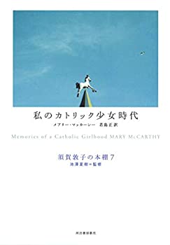 【中古】 私のカトリック少女時代 (須賀敦子の本棚)