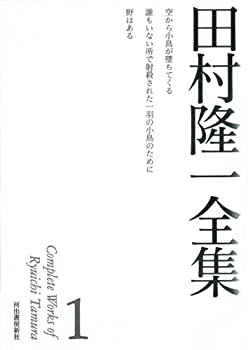 【中古-非常に良い】 田村隆一全集 1 (田村隆一全集【全6巻】)