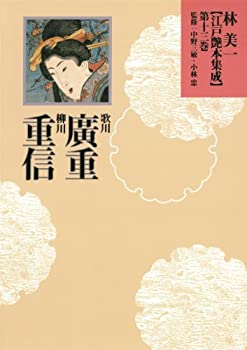 【中古】 歌川廣重・柳川重信 (林美一 江戸艶本集成【全13巻】)