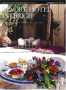 【未使用】【中古】 RESORT HOTEL INTERIOR (21世紀のホテル・デザイン WORLD PREMIER HOTEL DESIGN【第4巻】)