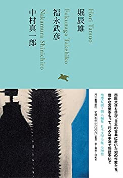 【中古】 堀辰雄 福永武彦 中村真一郎 (池澤夏樹=個人編集 日本文学全集17)