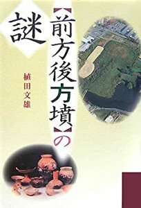 【未使用】【中古】 前方後方墳の謎