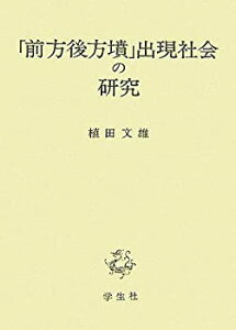 【中古】 「前方後方墳」出現社会の研究