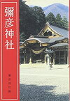 【中古】 弥彦神社