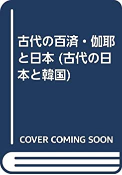 【中古】 古代の百済・伽耶と日本 (