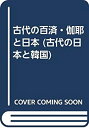 【中古】 古代の百済・伽耶と日本 (