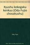 【中古】 九州考古学研究 文化交渉篇 (小田富士雄著作集)