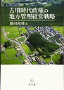 【中古】 古墳時代政権の地方管理経営戦略