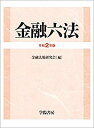 【未使用】【中古】 金融六法 令和2年版