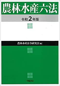 楽天ムジカ＆フェリーチェ楽天市場店【中古】 農林水産六法 令和2年版