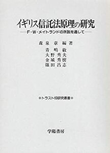 【中古】 イギリス信託法原理の研究 F.W.メイトランドの所説を通して (トラスト60研究叢書)