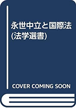 【中古】 永世中立と国際法 (法学選書)