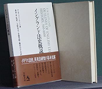 【中古】 イングランド法史概説