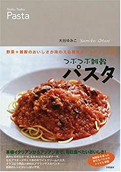 【未使用】【中古】 つぶつぶ雑穀パスタ―野菜+雑穀のおいしさが味わえる驚きのパスタソース術