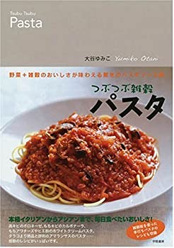 楽天ムジカ＆フェリーチェ楽天市場店【中古】 つぶつぶ雑穀パスタ—野菜+雑穀のおいしさが味わえる驚きのパスタソース術