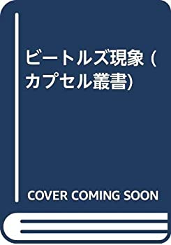 【中古】 ビートルズ現象 (カプセル叢書)