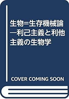 【中古】 生物=生存機械論—利己主義と利他主義の生物学