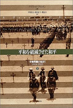 【未使用】【中古】 平和を破滅させた和平 中東問題の始まり(1914‐1922) 下