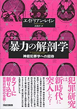 【未使用】【中古】 暴力の解剖学 神経犯罪学への招待