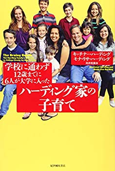 【中古-非常に良い】 学校に通わず12歳までに6人が大学に入ったハーディング家の子育て