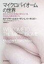 【中古-非常に良い】 マイクロバイオームの世界 あなたの中と表面と周りにいる何兆もの微生物たち