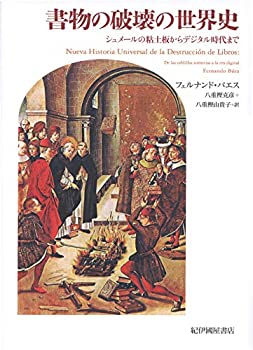 【中古-非常に良い】 書物の破壊の世界史 シュメールの粘土板からデジタル時代まで