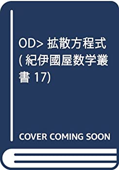 【中古】 OD 拡散方程式 (紀伊國屋数学叢書 17)