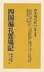 【中古】 四国 礼霊場記 (しこくへんろれいじょうき) (教育社新書 原本現代訳)