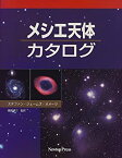 【中古】 メシエ天体カタログ