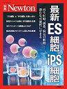 【未使用】【中古】 最新ES細胞 iPS細胞 (ニュートン別冊)